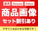 楽天Amazonの商品画像制作します 商品の魅力が伝わるデザインをご提案します イメージ1