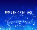 眠れない夜 ☽ 寂しさを感じたあなたに寄り添います 深夜の話し相手 眠れない時 寝たくない時 優しくそばにいます イメージ3