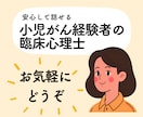 小児がんに関するお悩みをうかがいます 臨床経験10年の小児がん経験者で臨床心理士・公認心理師が対応 イメージ1