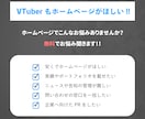 Vtuber向けHPを制作します 低コスパのパッケージングされたホームページ制作‼️ イメージ2