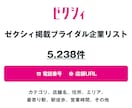 ゼクシィ ブライダル企業リストを即納します 5,238件｜営業リスト（電話・店舗URL情報含む） イメージ1