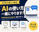 AI初心者さんに生成AIの使い方をやさしく教えます 完全初心者OK！画面共有で一緒に操作します イメージ1