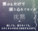 スッキリしたい！通話を使って気の流れを整えます 〜繋がるだけで頭と心をリセット〜 イメージ1