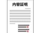 内容証明作成：行政書士が対応いたします 不貞行為や、損害賠償、示談金の請求や、証拠として イメージ2