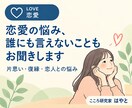 恋愛の悩み、誰にも言えないこともお聞きします 片思い・復縁・恋人との悩みを一緒に整理します イメージ1