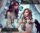 占い・スピ業界従事者のコンサルティングいたします これから始める方から活性化を模索中の方まで幅広く対応します イメージ1