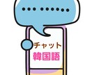 チャットで韓国語が学べて練習もできます 毎日コツコツ韓国語を書き出しながら学びたい方へ イメージ1