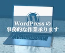 事務的なWordPressの修正承ります WordPressの事務的な修正お任せください イメージ1