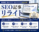 記事をリライトし、読まれる記事へ改善します SEO歴約10年｜記事のリライト・校正・添削を承ります イメージ1