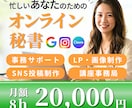 事務代行！オンライン秘書が徹底サポートいたします 事務/SNS/デザイン/任せたい業務に合わせてお手伝いします イメージ1