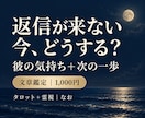 返信が来ない彼の気持ちと次の一歩を占います 既読・未読の不安を解消し、今できる一歩を教えます イメージ1