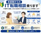 未経験からのIT転職相談乗ります IT業界の実態、あなた自身のIT業界ポジションを明確にします イメージ1