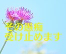 悩める人限定★現役教員が話聞いて励まします 愚痴りたいときはだれでもある！――その愚痴受け止めます イメージ1