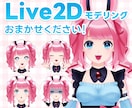 Vtuber向けLive2Dモデリングいたします 自然で可愛く！イラストの魅力をさらに引き出します！ イメージ1