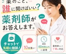 薬のこと、誰に聞けばいい？薬剤師がお答えします 病院や薬局で聞きそびれた疑問、薬剤師に聞いてみませんか？ イメージ1