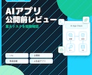 AIで作ったアプリの簡易レビューを行います このまま公開して大丈夫?重大リスクを短期確認 イメージ1