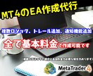 値下げ中！格安でMT4のEAを作成開発代行します ご希望ロジックでMT4のFXトレードをEAで自動売買化します イメージ1