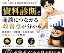 営業資料・提案書・会社案内の改善点を診断します 商談・成約につながらない原因を、資料診断で見える化します イメージ1
