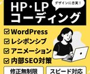 高品質×迅速対応｜コーディングを代行します レシポンシブ込・修正無制限・WordPressにも対応 イメージ1