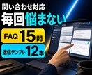 店舗専用のFAQと返信テンプレを一式作成します 問い合わせ対応を迷わず回せる形に整えます イメージ1