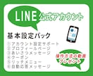 LINE公式アカウントの基本設定を構築します 【初期設定/リッチメニュー/操作マニュアル】の安心パック イメージ1