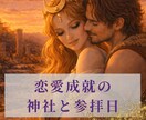 恋愛成就の神社と参拝日と開運行動をお伝えします 運気と土地のエネルギーを味方につけて、あの人の愛を手に入れる イメージ1