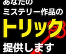 ミステリーのトリック・プロットを提供します あなたの作品の「トリック」部分、プロに外注しませんか？ イメージ1