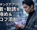 マッチングアプリ相談をします その人は本気？業者や勧誘の見極めとプロフ添削をします イメージ1