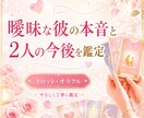 彼の態度がわからない…本音と今後を鑑定します /言葉にしてくれない彼の気持ちをカードでやさしく読み解きます イメージ1