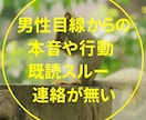 男性目線からではの男の本音や考えを解決、紐解きます 電話が無い、LINEの返事、既読が遅い、態度が変、距離感など イメージ1