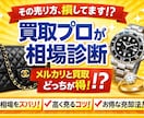 売る前に相談を！損しない売却方法を提案しますます メルカリ・買取どちらが得か、現場目線でアドバイスします イメージ1