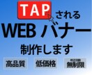 TAP☆されるWEB画像を制作します 最低価格、修正回数無制限で納得のいく画像を作成！ イメージ1