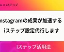 iステップ設定代行【先着２名様限定価格で】行います 〜安心の正規代理店1期生が豊富な知識でサポートします〜 イメージ1