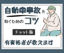 自動車事故を予防するコツを有資格者が文章で教えます 運転指導の専門家/教習指導員資格＆理学療法士免許所有！ イメージ1