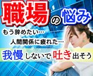職場の人間関係・上司の愚痴・不安など受け止めます 人間関係/愚痴/悩み/不安/転職/不満/お気軽にご相談を！ イメージ1