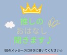 好きな推しのことお聞きします 推しのこと沢山お話してください♪ イメージ1