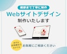 Webサイトのデザイン制作いたします 細かく丁寧に、ご要望を反映したデザインを制作いたします。 イメージ1