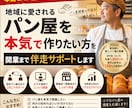 地域に愛されるパン屋を本気で作りたい方を伴走します 夢では終わらせない。開業から継続まで一緒に考えます。 イメージ1