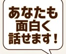 あなたの日常で「鉄板のすべらない話」作ります 会話・デート・職場でウケる！あなたの実体験をプロ目線で手直し イメージ2