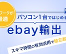 ebay輸出　1ヶ月のコンサルやります 手厚く対応、丁寧なサポートに自信があります！ イメージ2