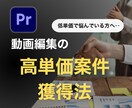 動画編集の高単価案件を獲得する方法をお伝えします 法人案件の獲得方法や営業先の選定、営業文の添削など！ イメージ1