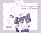 最短1日！かわいいSDイラスト描きます Vtuberさんから人気！アイコン/グッズ/配信向け イメージ1