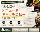 飲食店の売れるメニュー名を提案します 飲食店歴5年！注文したくなる名前をご提案 イメージ1