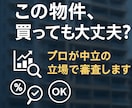 投資用不動産業者から奨められた物件を審査します その不動産投資、本当に儲かる？ イメージ1