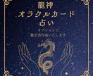 龍神からの言葉お届けします 龍神オラクルで「今必要な気づき・行動・導き」お伝え イメージ1