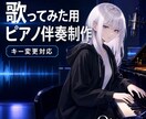 歌ってみた用ピアノ伴奏を制作します 原曲の雰囲気を大切に歌いやすくアレンジします イメージ1