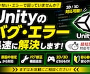 Unityのエラー・バグ修正やコードの作成します Unityのエラー、即解決します！ イメージ1