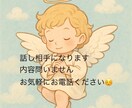 ジャンル問いません、あなたの話し相手になります 悩み相談・恋愛相談・なんでも話し相手になります！！ イメージ1