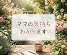 ワンオペ育児のイライラ・誰にも言えない愚痴聴きます 【元保育士×現役ママ】がイライラ・モヤモヤを解消⁠！ イメージ4