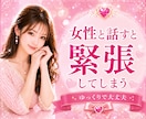 男性限定♥️女性との会話練習♥️優しく寄り添います 女性と話すのが苦手な方♥️緊張する方♥️一緒に練習しませんか イメージ2
